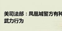 美司法部：凤凰城警方有种族歧视和过度使用武力行为