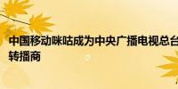 中国移动咪咕成为中央广播电视总台2024年巴黎奥运会持权转播商