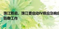 珠江防总、珠江委启动Ⅳ级应急响应会商部署流域暴雨洪水防御工作