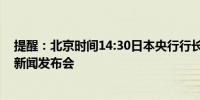 提醒：北京时间14:30日本央行行长植田和男举行货币政策新闻发布会