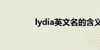 lydia英文名的含义是什么