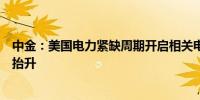 中金：美国电力紧缺周期开启相关电力企业盈利能力或显著抬升