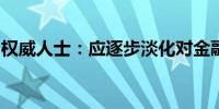 权威人士：应逐步淡化对金融总量指标的关注