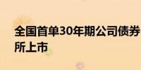 全国首单30年期公司债券6月17日起在上交所上市