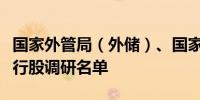 国家外管局（外储）、国家外汇储备司现身银行股调研名单