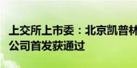 上交所上市委：北京凯普林光电科技股份有限公司首发获通过