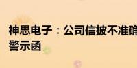 神思电子：公司信披不准确被山东证监局出具警示函