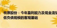 牧原股份：今年盈利能力及现金流情况将有较大改善具备降低负债规模的客观基础