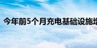 今年前5个月充电基础设施增量为132.8万台