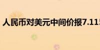 人民币对美元中间价报7.1151调贬29个基点