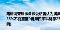 路透调查显示多数受访者认为澳洲央行料维持指标利率在4.35%不变直至9月第四季料降息25个基点(与5月调查结果相同)