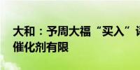 大和：予周大福“买入”评级 短期内的正面催化剂有限