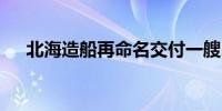 北海造船再命名交付一艘21万吨散货船