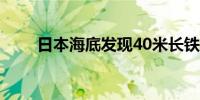 日本海底发现40米长铁船 年代不明