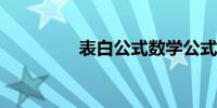 表白公式数学公式有哪些