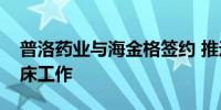 普洛药业与海金格签约 推进减重降糖项目临床工作