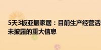 5天3板亚振家居：目前生产经营活动正常 不存在应披露而未披露的重大信息