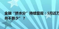 金融“挤水分”持续显现：5月近万亿的新增贷款为何说“并不算少”？