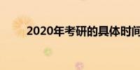 2020年考研的具体时间是什么时候