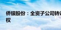 侨银股份：全资子公司转让银利环境49%股权