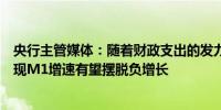 央行主管媒体：随着财政支出的发力与房地产政策效果的显现M1增速有望摆脱负增长