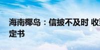 海南椰岛：信披不及时 收到行政监管措施决定书