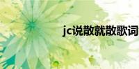 jc说散就散歌词含义