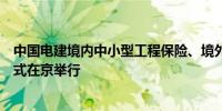 中国电建境内中小型工程保险、境外团意险集中采购签约仪式在京举行