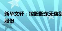 新华文轩：控股股东无偿划转公司10.6455%股份