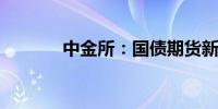 中金所：国债期货新合约上市