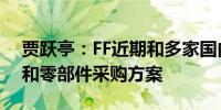 贾跃亭：FF近期和多家国内主机厂洽谈合作和零部件采购方案