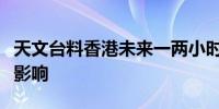 天文台料香港未来一两小时广泛地区或受大雨影响