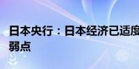 日本央行：日本经济已适度复苏尽管存在一些弱点