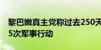 黎巴嫩真主党称过去250天对以色列发动2125次军事行动