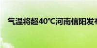 气温将超40℃河南信阳发布高温红色预警