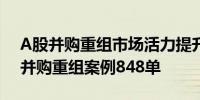 A股并购重组市场活力提升 前五月累计披露并购重组案例848单