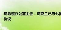 乌总统办公室主任：乌克兰已与七国集团所有国家签署安全协议