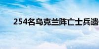 254名乌克兰阵亡士兵遗体被送返回国