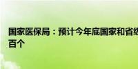 国家医保局：预计今年底国家和省级集采药品将累计达到五百个