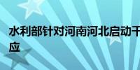 水利部针对河南河北启动干旱防御三级应急响应