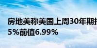 房地美称美国上周30年期抵押贷款利率为6.95%前值6.99%