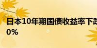 日本10年期国债收益率下跌2.5个基点至0.940%