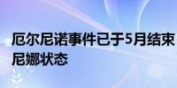 厄尔尼诺事件已于5月结束 夏末秋初或进入拉尼娜状态