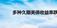 多种久期美债收益率跌超7个基点