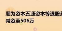 顺为资本五源资本等退股茶颜悦色 茶颜悦色减资至506万