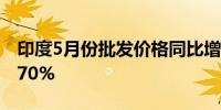 印度5月份批发价格同比增长2.61%预估为2.70%