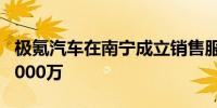 极氪汽车在南宁成立销售服务公司 注册资本1000万