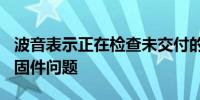 波音表示正在检查未交付的787梦想飞机的紧固件问题