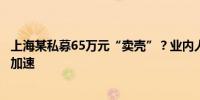 上海某私募65万元“卖壳”？业内人士：证券类私募出清将加速