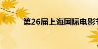 第26届上海国际电影节今天开幕